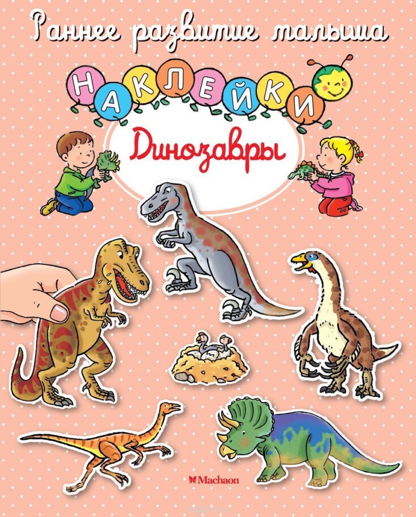 Динозавры. Ранее развитие малыша. с наклейками
