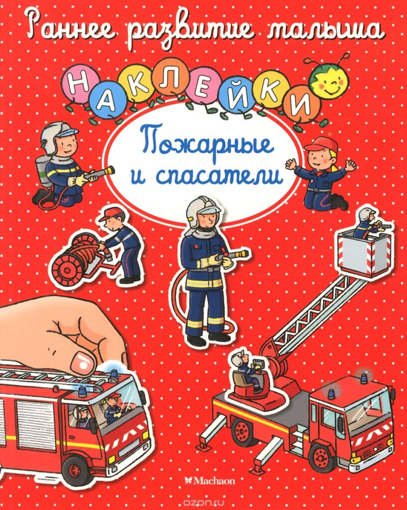 Пожарные и спасатели
