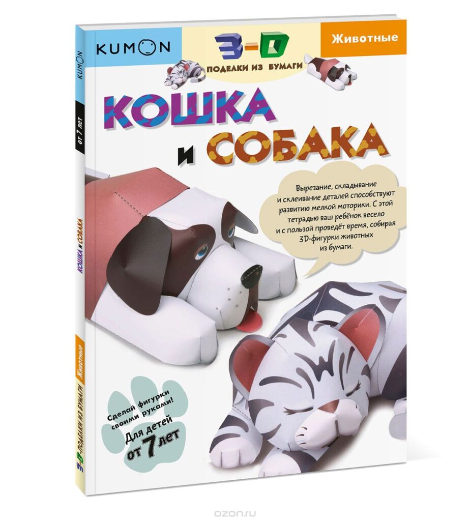 KUMON. Кошка и собака 3-D поделки из бумаги