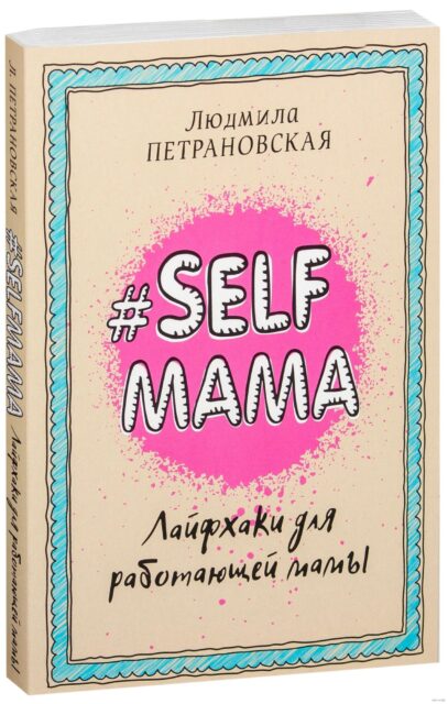 Selfmama. Лайфхаки для работающей мамы (м)