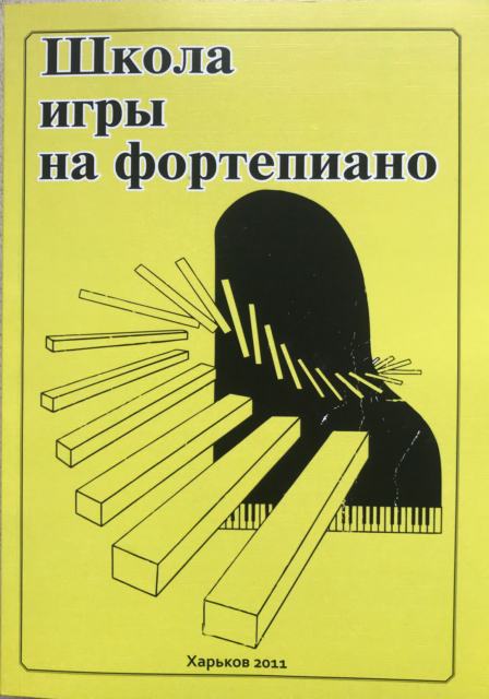 А. Николаев: Школа игры на фортепиано