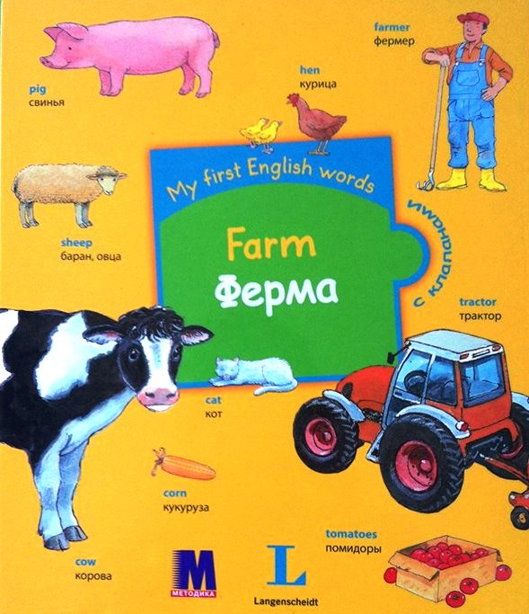 My first English words. Farm. Ферма