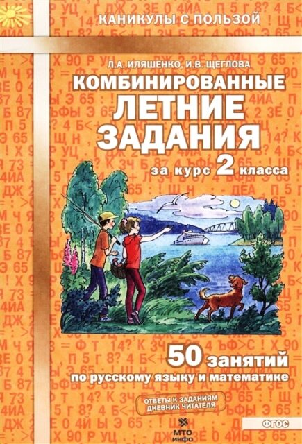 Комбинированные летние задания за курс 2 класса. 50 занятий по русскому языку и математике