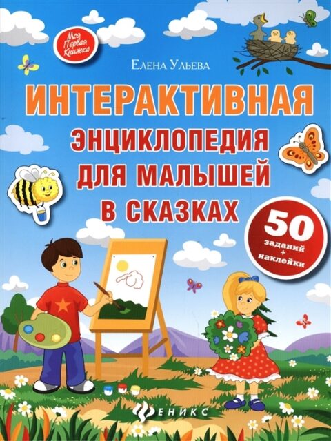 Интерактивная энциклопедия для малышей в сказках
