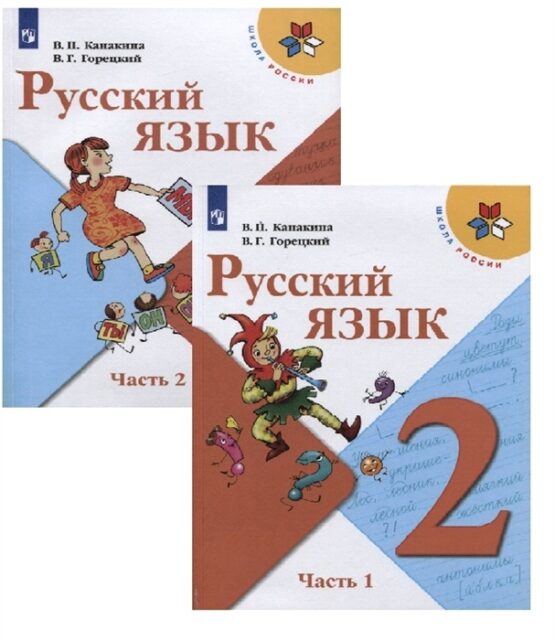 Русский язык. 2 класс. Учебник (комплект из 2 книг)