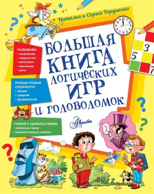 Большая книга логических игр и головоломок.