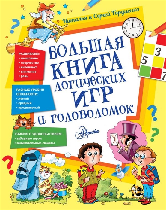 Большая книга логических игр и головоломок.