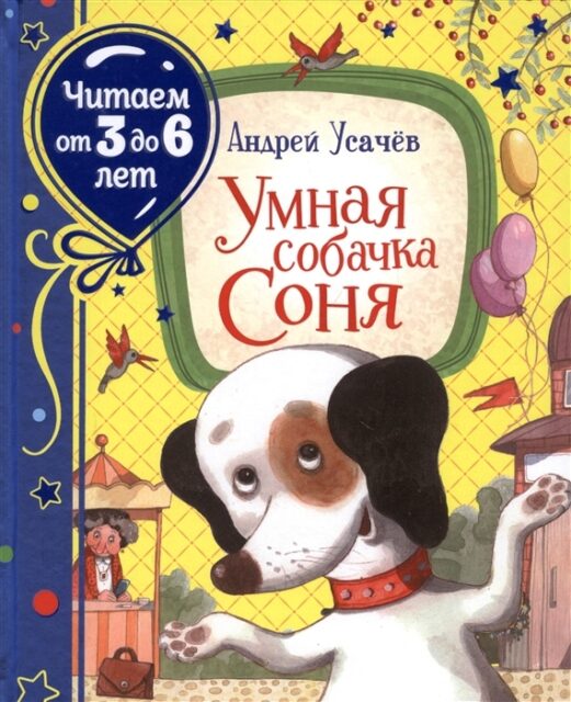 Умная собачка Соня, Читаем от 3 до 6 лет
