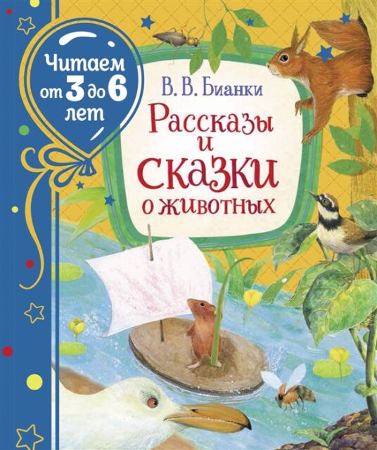 Бианки В. Рассказы и сказки о животных (Читаем от 3 до 6 лет).