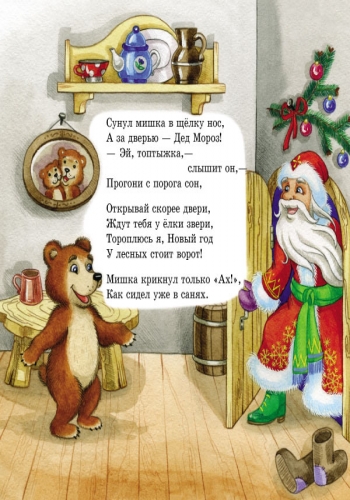 Новогодняя сказка Любимые стихи Деда Мороза.