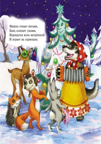 Новогодняя сказка Любимые стихи Деда Мороза.
