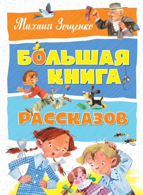 Большая книга рассказов М. Зощенко
