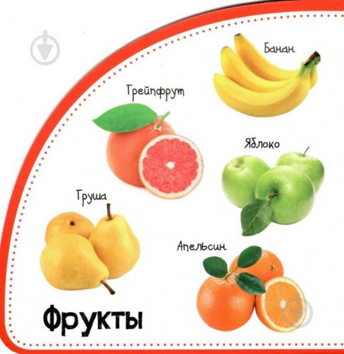 Овощи и фрукты. Смотрим и запоминаем
