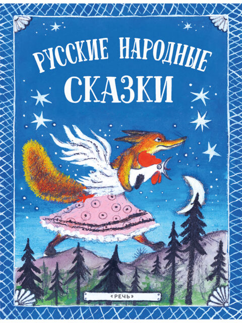 Русские народные сказки. ил. Ю. Васнецова