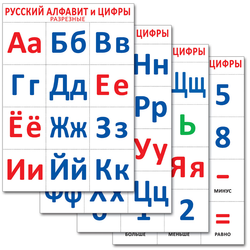 Русский алфавит и цифры