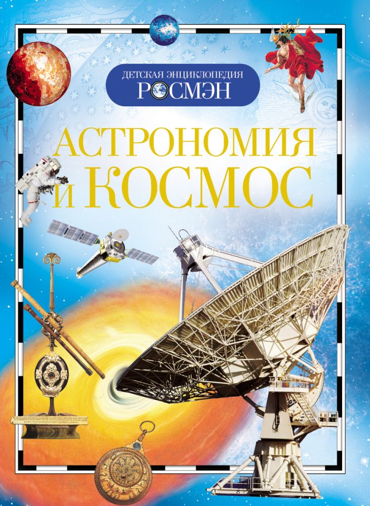 Астрономия и космос.Детская энциклопедия РОСМЭН