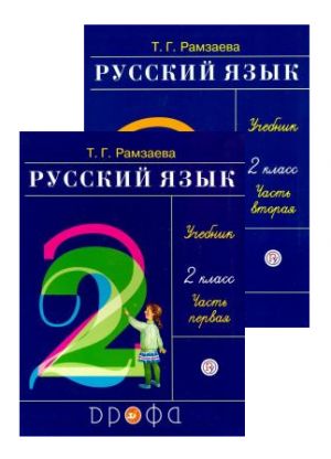 Русский язык. 2 класс. Учебник. в двух частях (2е книги)
