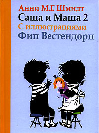 Саша и Маша. 2. Рассказы для детей