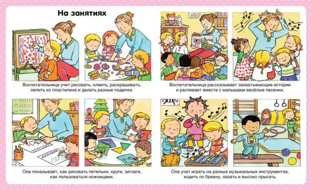 В детском саду. Энциклопедия для малышей
