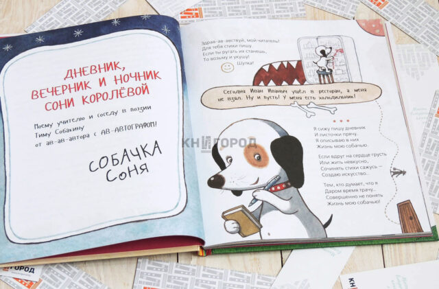 Дневник умной собачки Сони