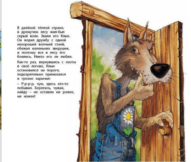 Фокус-покус, или Сказка о добром волке
