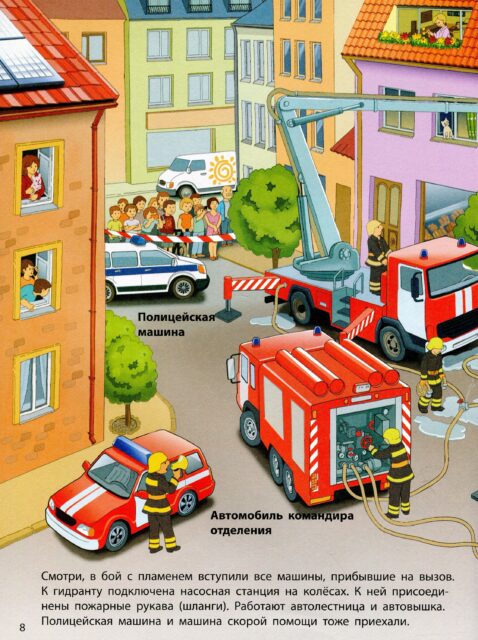 Машины-помощники. Пожарная машина