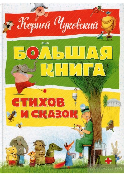 К. Чуковский. Большая книга
