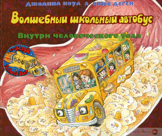Волшебный школьный автобус. Человеческое тело