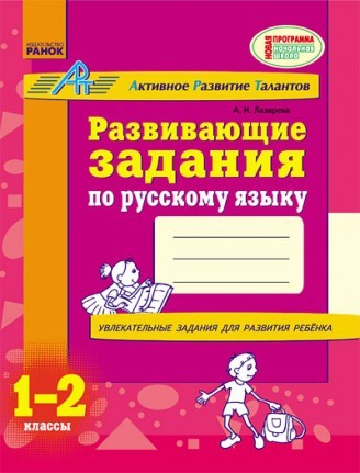 Развивающие задания по русскому языку 1 класс
