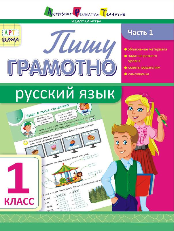 Пишу грамотно. Русский язык. Часть 1. 1 класс
