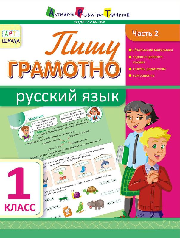 Пишу грамотно. Русский язык. 1 класс. часть 2