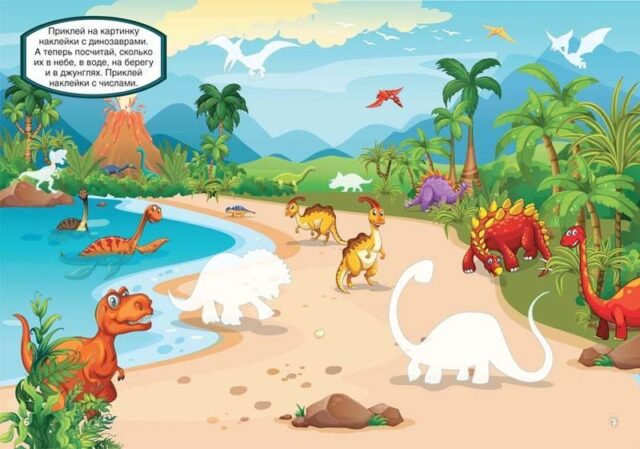 Динозавры. Первые многоразовые наклейки