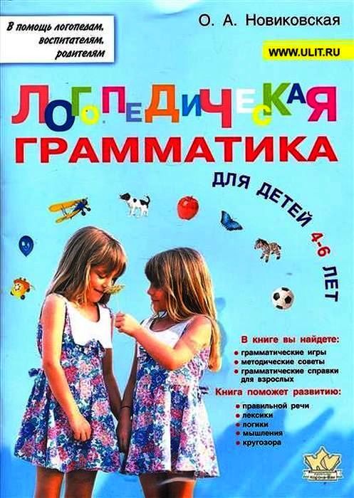 Логопедическая грамматика для малышей 4-6 лет (мягк.обл.)