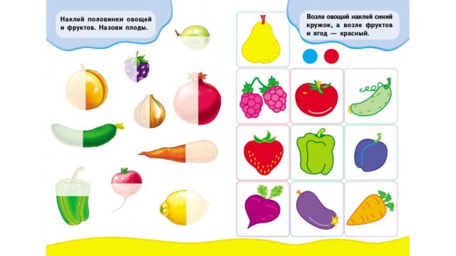Овощи и фрукты. Развивающие наклейки