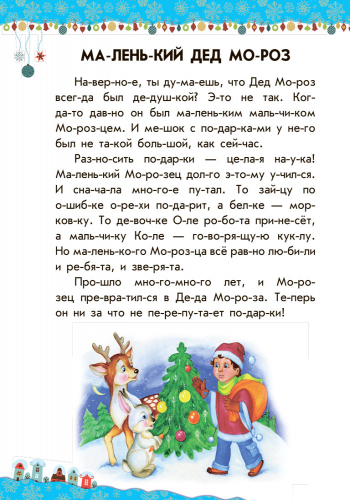 Настоящий Дед Мороз. Серия "10 историй по слогам"