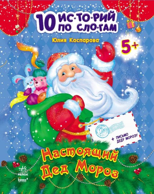 Настоящий Дед Мороз. Серия "10 историй по слогам"