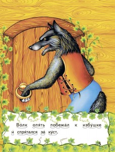 Волк и семеро козлят. Русские сказки