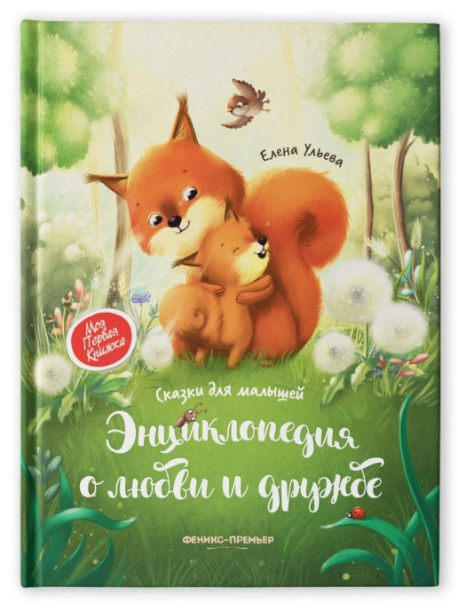Энциклопедия о любви и дружбе : сказки для малышей (твёрдая обложка)