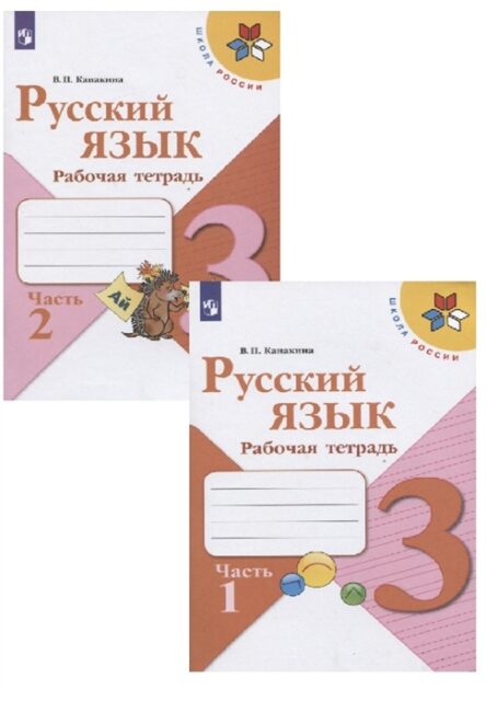Русский язык. 3 класс. Рабочая тетрадь. В двух частях (комплект из 2 книг)