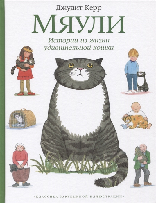 Мяули. Истории из жизни удивительной кошки