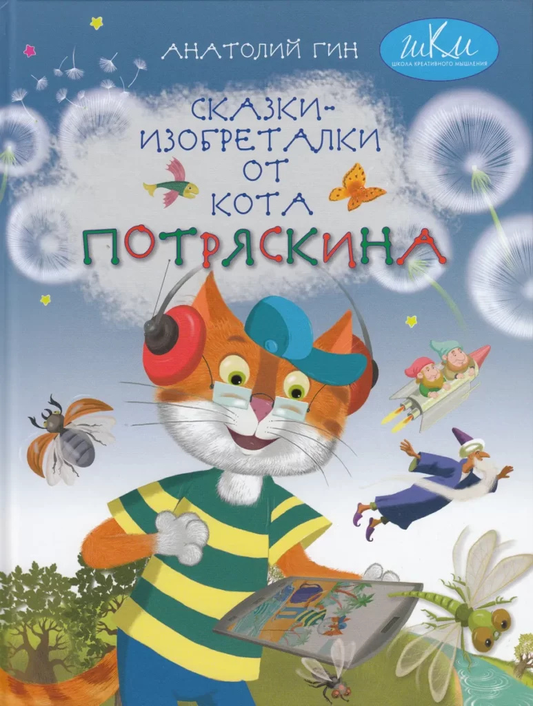 Сказки-изобреталки от кота Потряскина