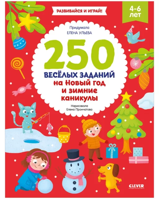 250 весёлых заданий на Новый год и зимние каникулы