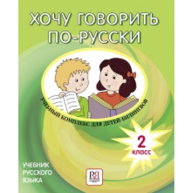 Хочу говорить по-русски учебник. 2 класс