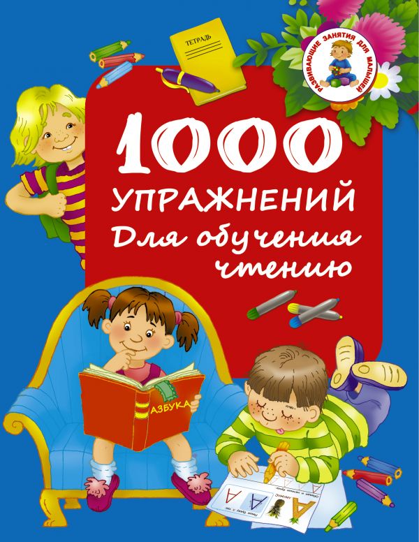 1000 упражнений для обучения чтению