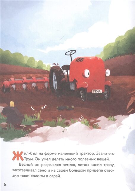 Маленький красный Трактор и секрет настоящего счастья