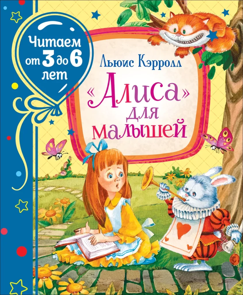 "Алиса" для малышей (Читаем от 3 до 6 лет)