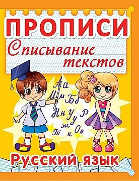 Прописи "Списывание текстов. Русский язык"