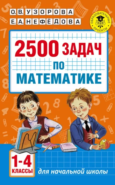 Математика. 1-4 классы. 2500 задач