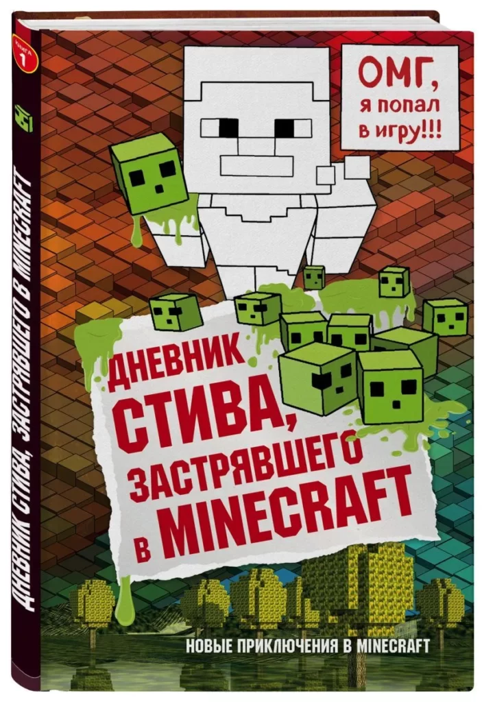 Дневник Стива, застрявшего в Minecraft. Книга 1