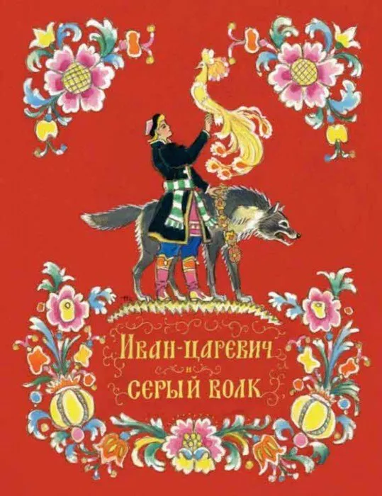 Иван - царевич и серый волк